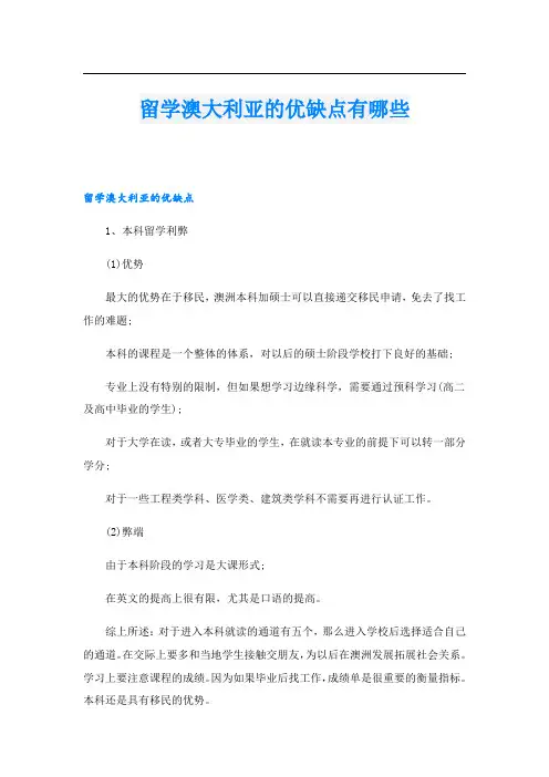 留学澳大利亚的优缺点有哪些