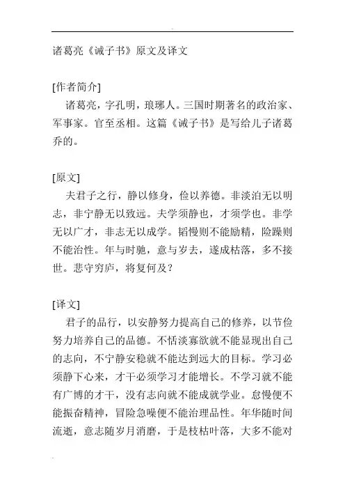 诸葛亮《诫子书》原文及译文