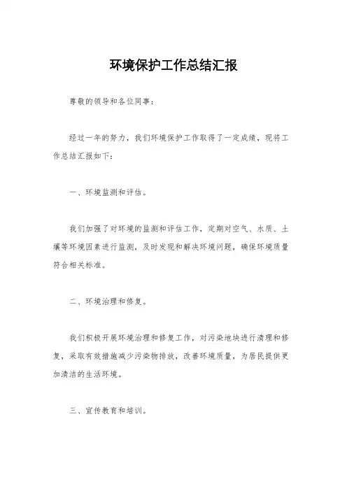 环境保护工作总结汇报