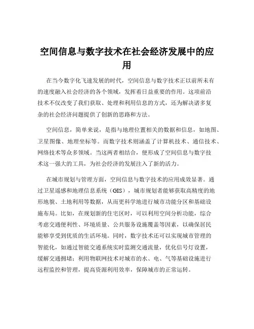 空间信息与数字技术在社会经济发展中的应用