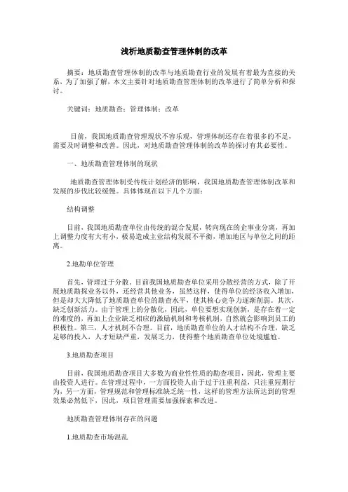 浅析地质勘查管理体制的改革