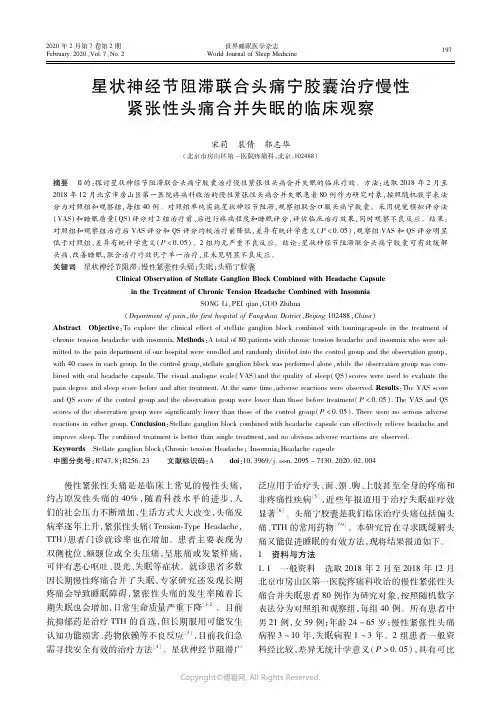 21501018_星状神经节阻滞联合头痛宁胶囊治疗慢性紧张性头痛合并失眠的临床观察