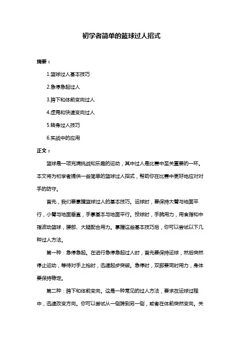初学者简单的篮球过人招式