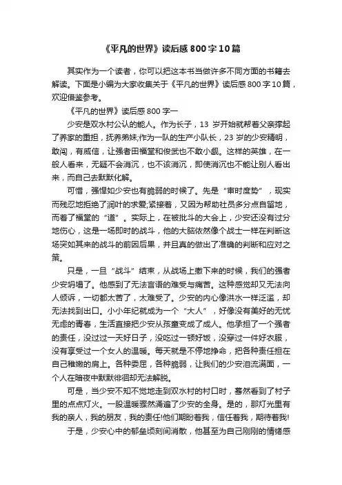 《平凡的世界》读后感800字10篇