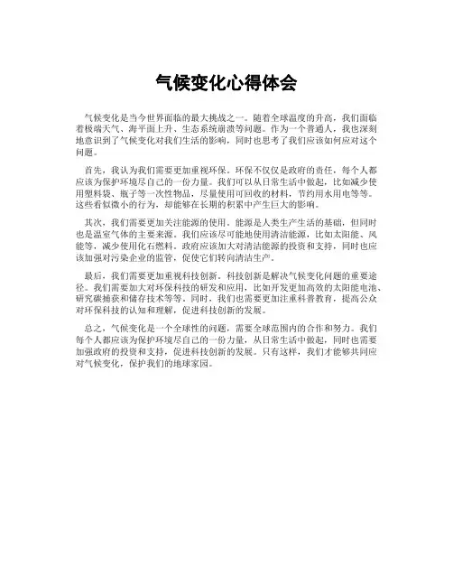 气候变化心得体会心得体会