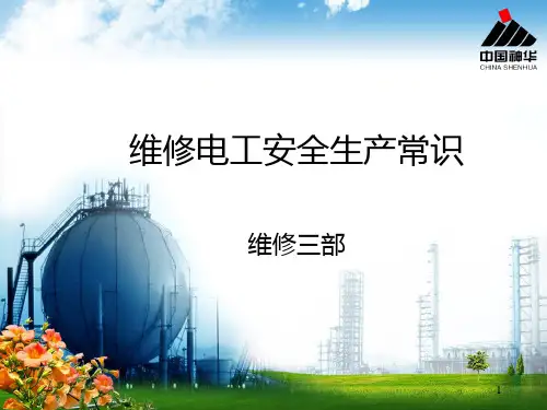 维修电工安全生产常识PPT课件