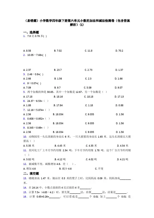 (易错题)小学数学四年级下册第六单元小数的加法和减法检测卷(包含答案解析)(1)