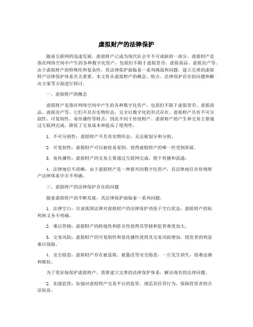 虚拟财产的法律保护
