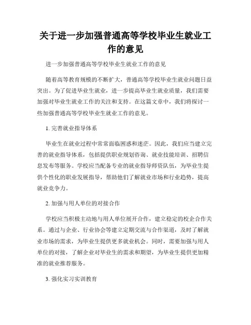 关于进一步加强普通高等学校毕业生就业工作的意见