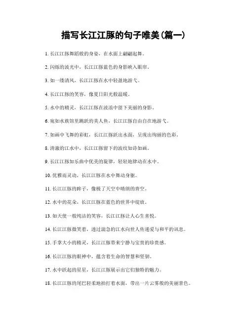 描写长江江豚的句子唯美(精选两篇)