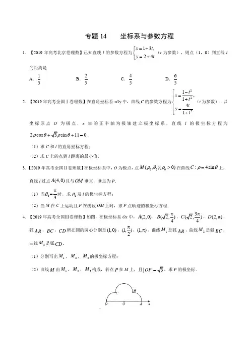 专题  坐标系与参数方程-2019年高考真题