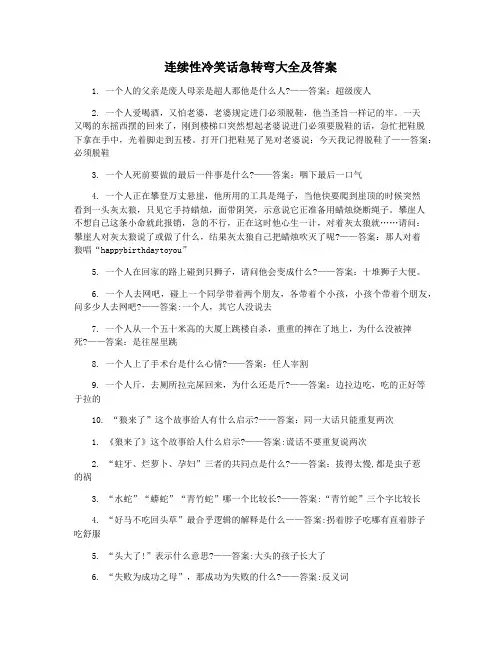 连续性冷笑话急转弯大全及答案