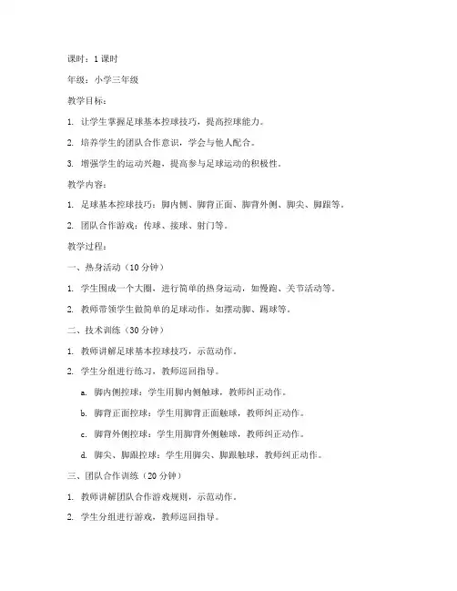 德国小学足球课教案模板