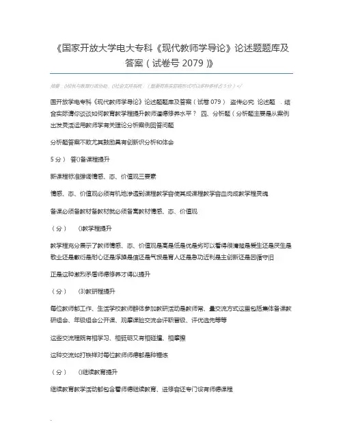 国家开放大学电大专科《现代教师学导论》论述题题库及答案(试卷号2079)