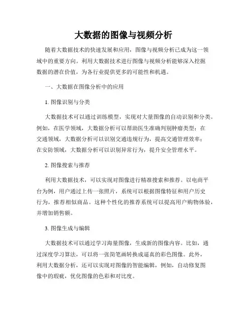 大数据的图像与视频分析