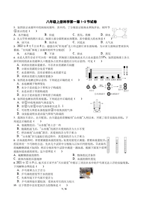 八年级上册科学第一章 1-3 节试卷
