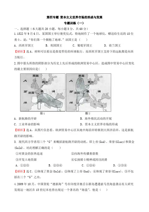 【2013高考第一轮复习】第四专题 专题训练(二) 资本主义世界市场的形成与发展