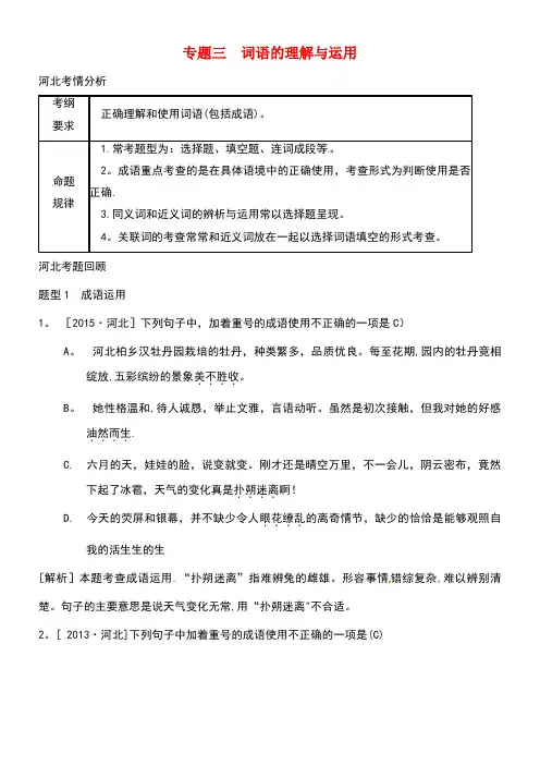 河北省邢台市中考语文模块复习总结专题三词语的理解与运用素材