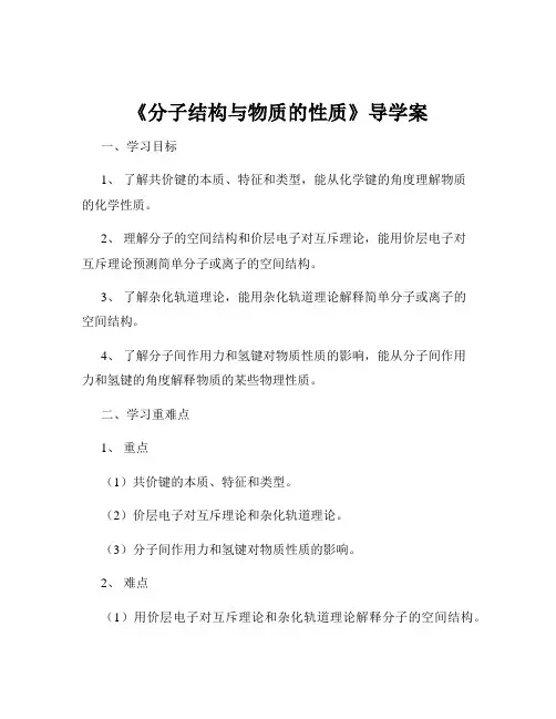 《分子结构与物质的性质》导学案