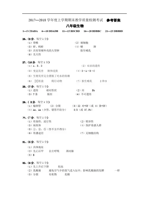 2017—2018学年度上学期期末教学质量检测考试八年级生物参考答案