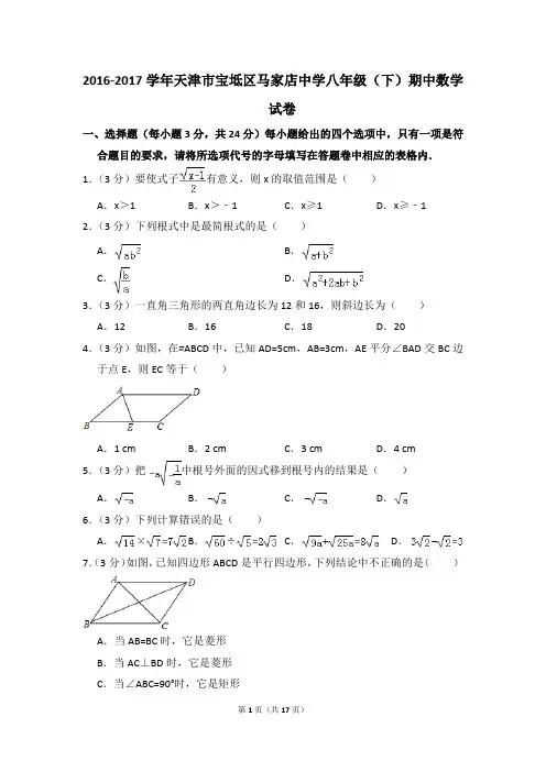 2016-2017年天津市宝坻区马家店中学八年级(下)期中数学试卷(解析版)
