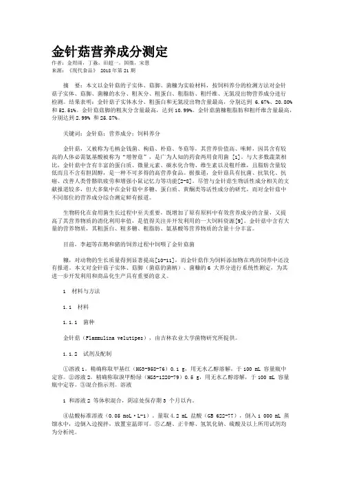 金针菇营养成分测定 
