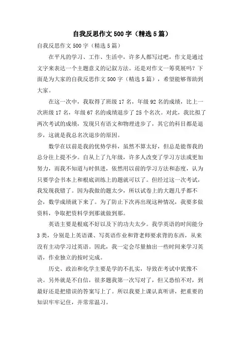 自我反思作文500字(5篇)