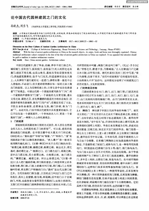 论中国古代园林建筑之门的文化