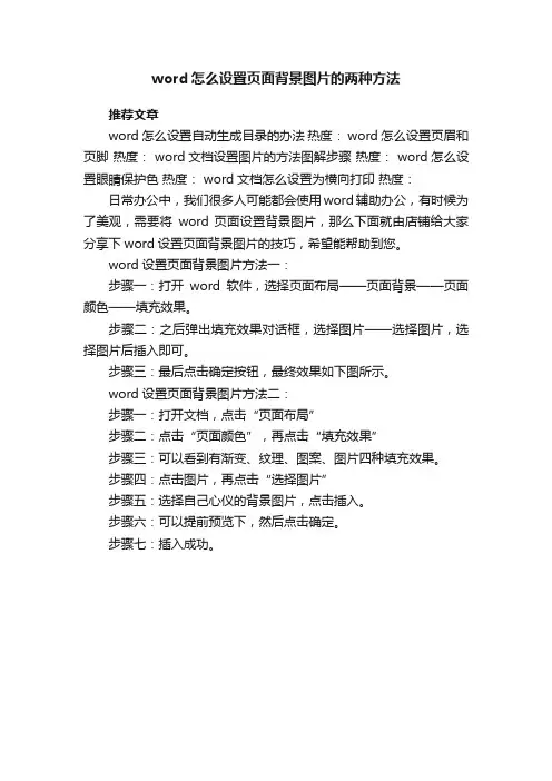 word怎么设置页面背景图片的两种方法