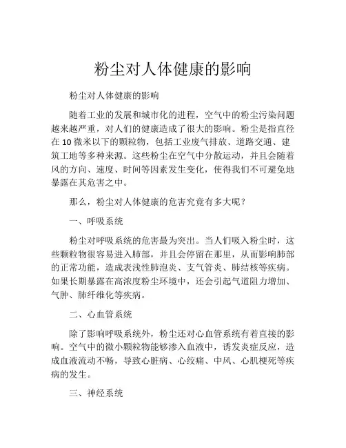 粉尘对人体健康的影响