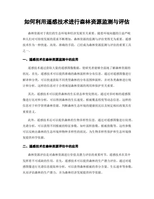 如何利用遥感技术进行森林资源监测与评估