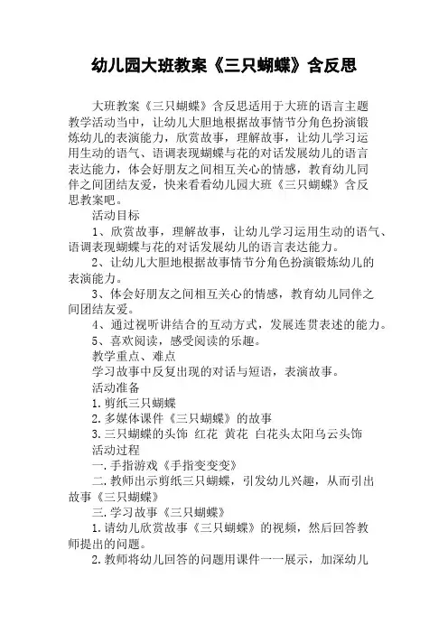 幼儿园大班教案《三只蝴蝶》含反思