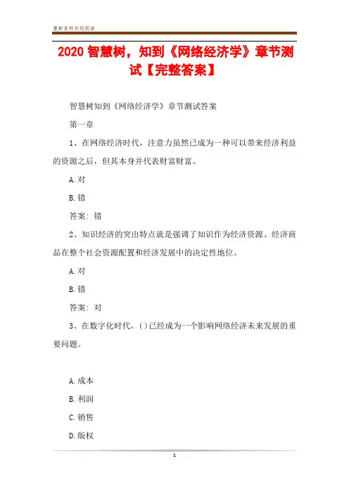 2020智慧树,知到《网络经济学》章节测试【完整答案】