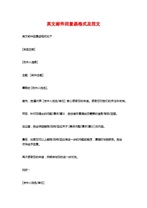 英文邮件回复函格式及范文