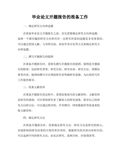 毕业论文开题报告的准备工作