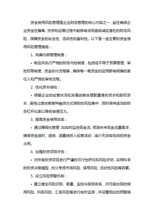 资金使用风险管理