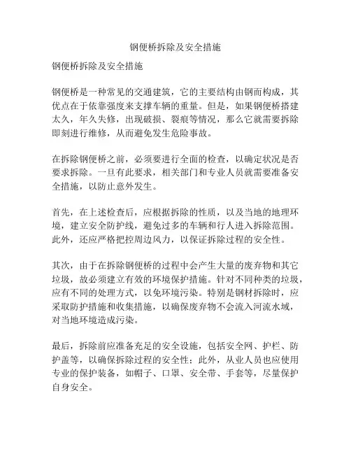 钢便桥拆除及安全措施