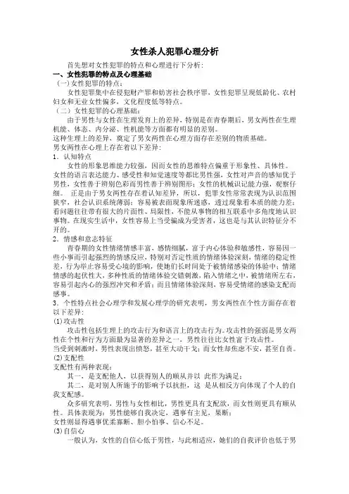 女性杀人犯罪心理分析