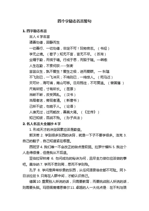 四个字励志名言警句