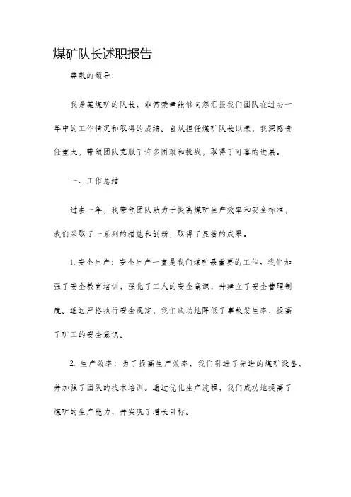 煤矿队长述职报告