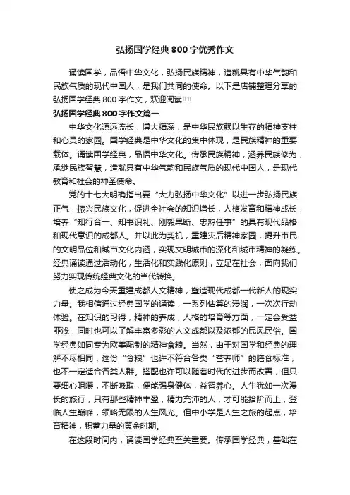 弘扬国学经典800字优秀作文
