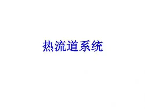 热流道系统