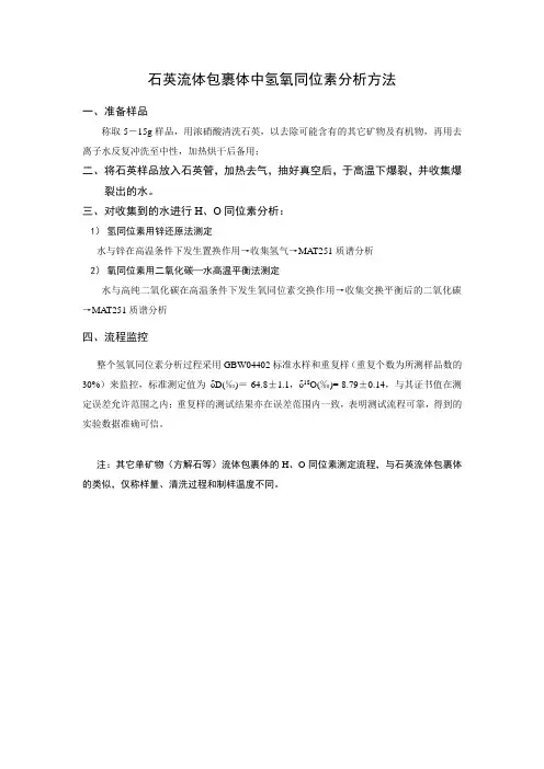 石英包裹体水中氢氧同位素测试方法