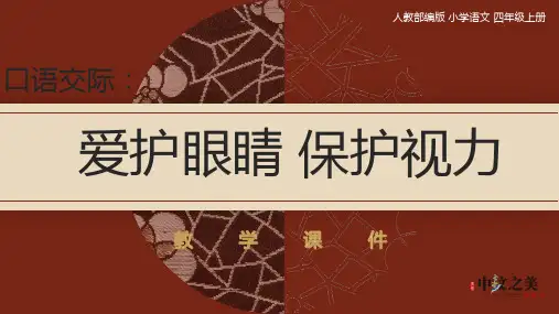《口语交际：爱护眼睛,保护视力》(课件)-部编版语文四年级上册
