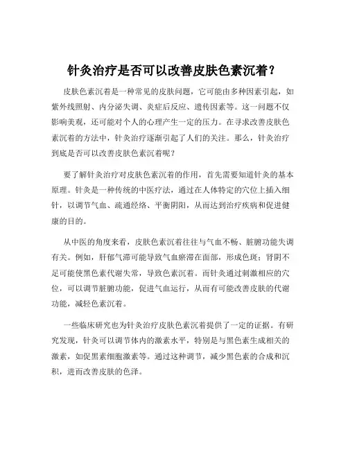 针灸治疗是否可以改善皮肤色素沉着？
