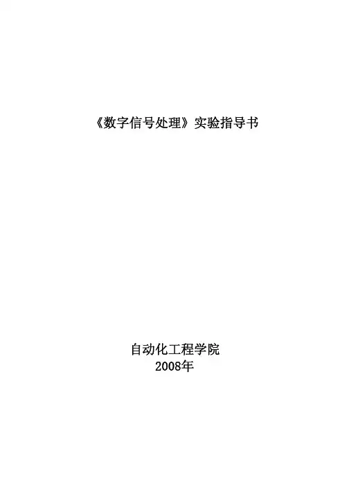 数字信号处理实验指导书08.10