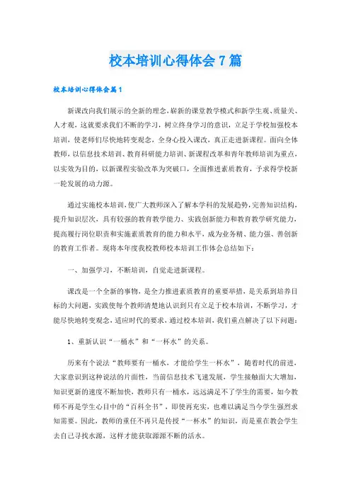 校本培训心得体会7篇