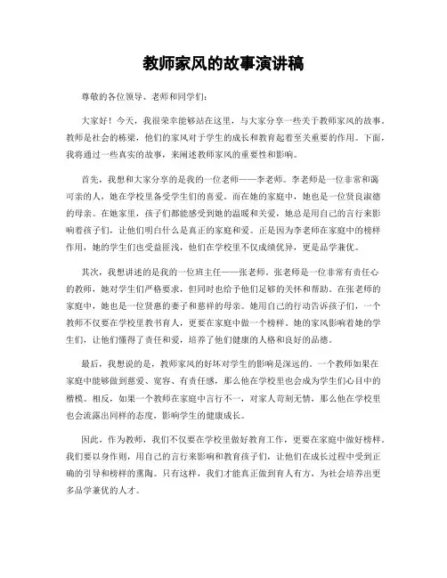 教师家风的故事演讲稿
