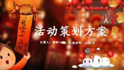 喜庆灯会正月十五元宵节活动策划书方案商务(多张PPT)
