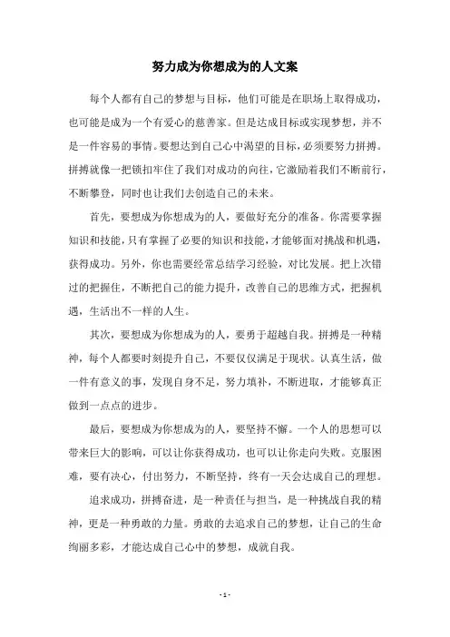 努力成为你想成为的人文案